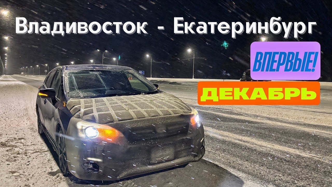 Зимний Перегон Владивосток - Екатеринбург в первый раз