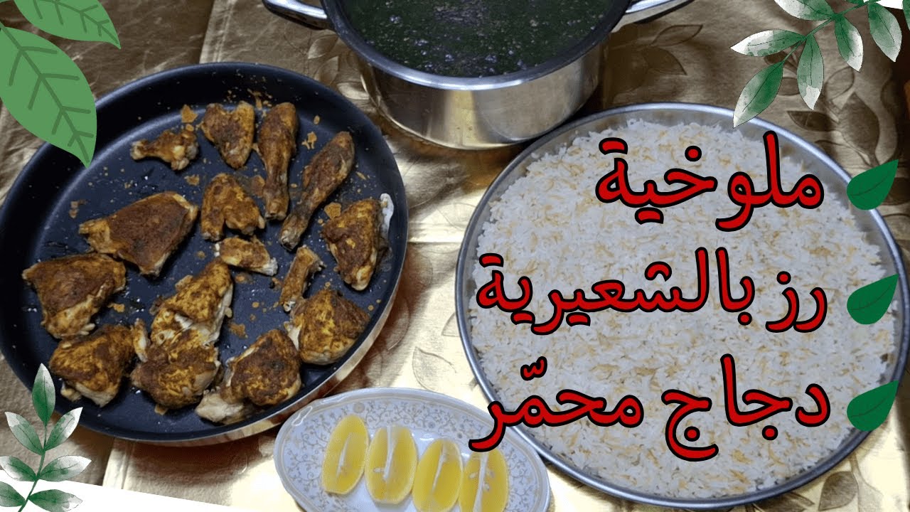 ملوخية مع رز/ شرح مفصّل