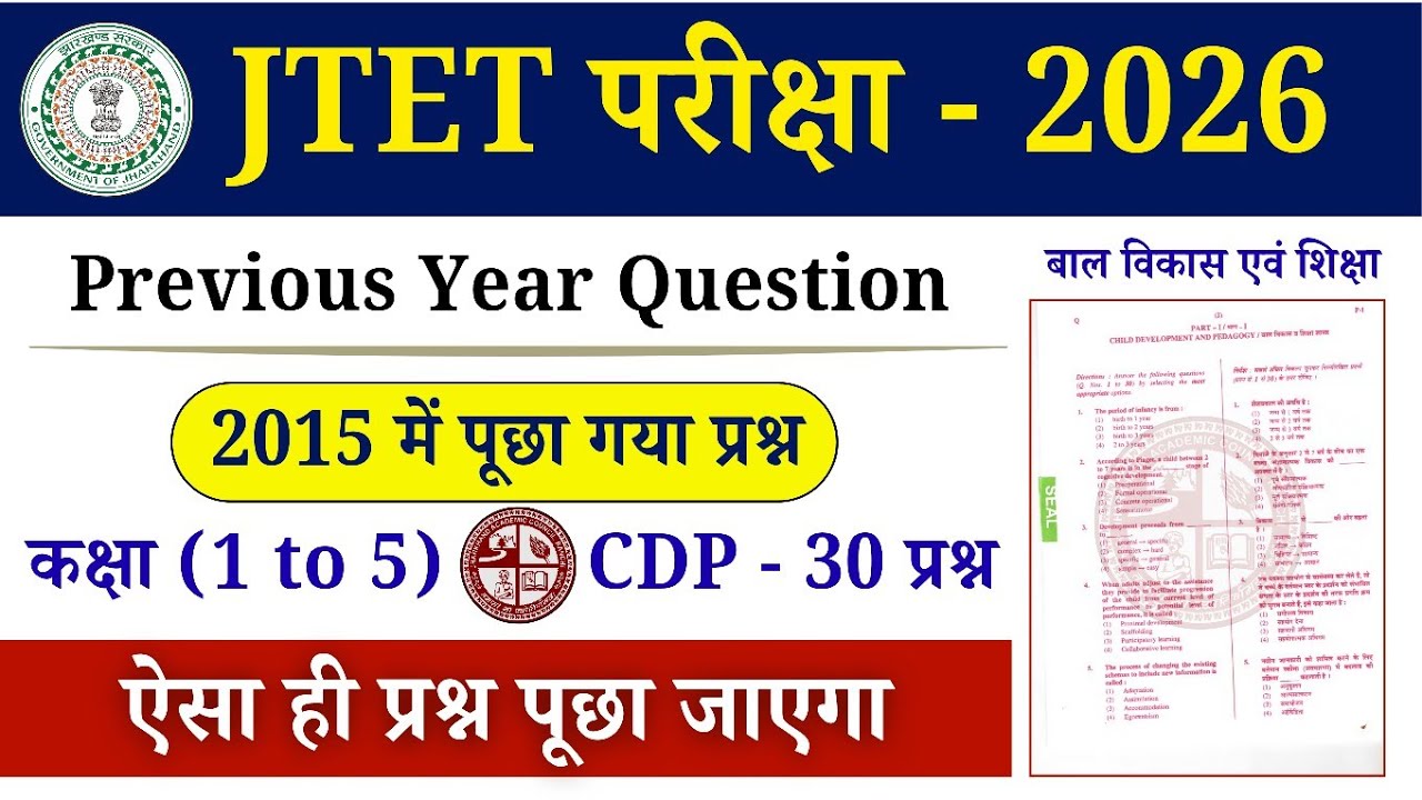 JTET Previous Year Question Paper 1 CDP | JTET PYQ 2015 CDP || JHTET PYQ 2016