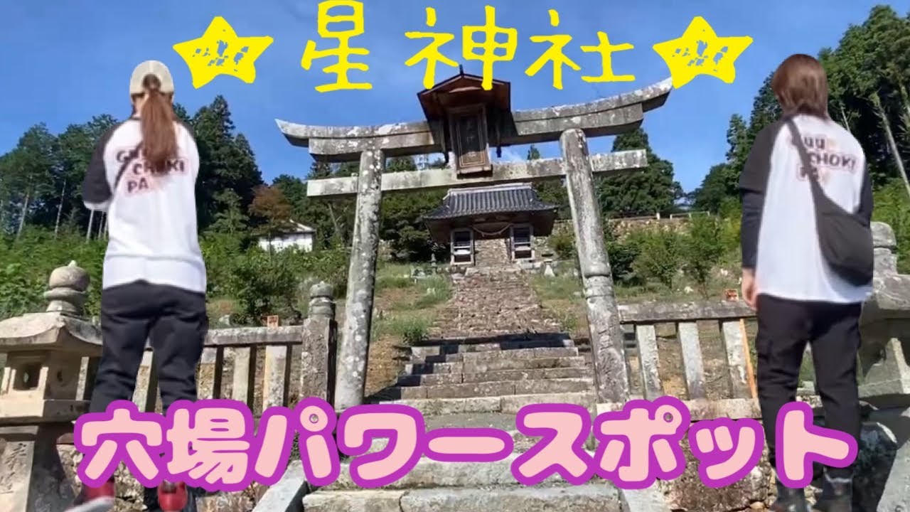 【星神社】穴場絶景スポットが…こんな勾配…砂利道💦😱大変じゃ⁉️爆笑www