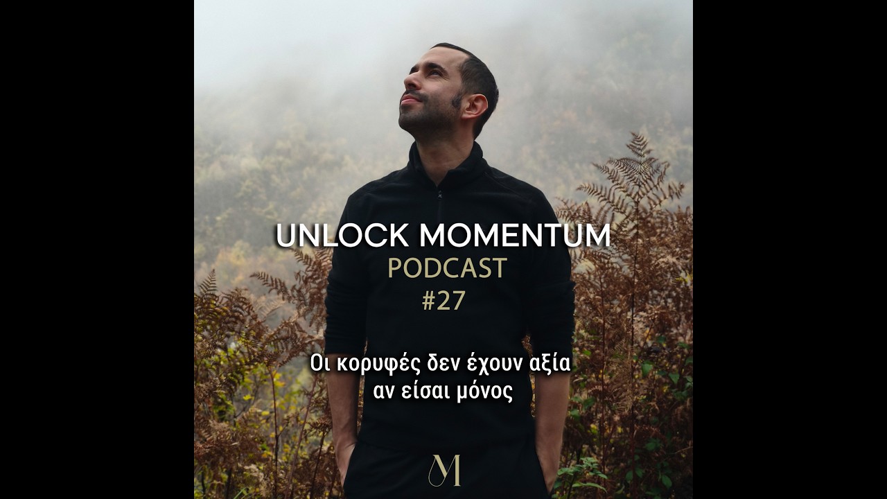 Unlock Momentum 27_Οι κορυφές δεν έχουν αξία αν είσαι μόνος