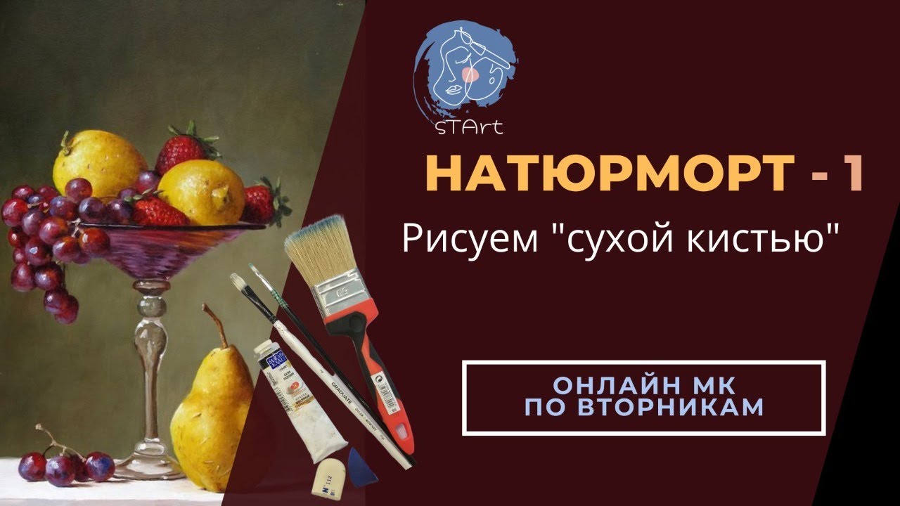 Натюрморт-1/ Продолжаем развивать навыки рисования сухой кистью