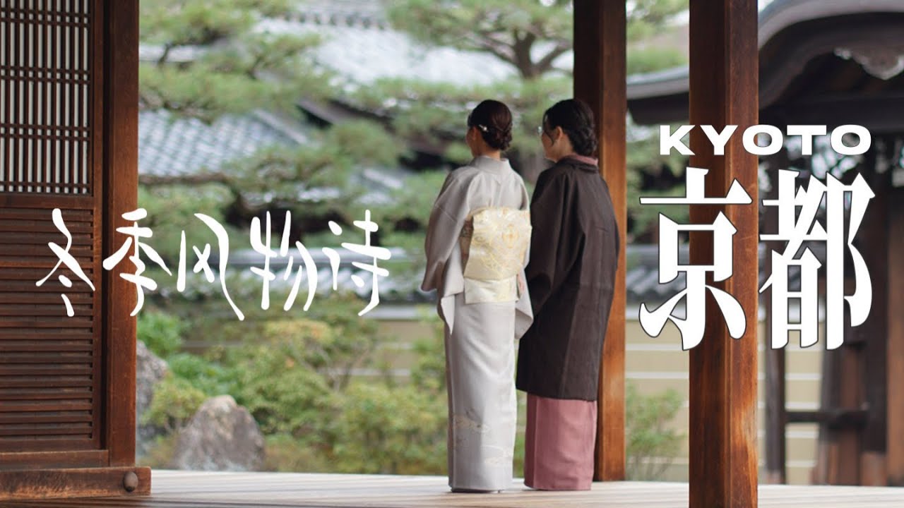 京都的冬季風物詩，每一幀都心動了～Kyoto's Living Haiku: Alleys, Temples & the Art of Slow Living～