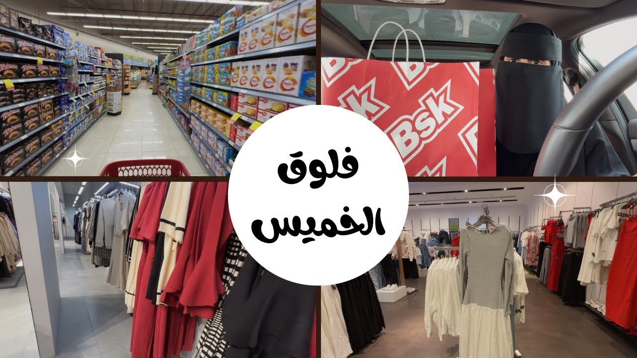 فلوق يوم الخميس | تسوق في المول | سوبرماركت | تجهيزات الويكند