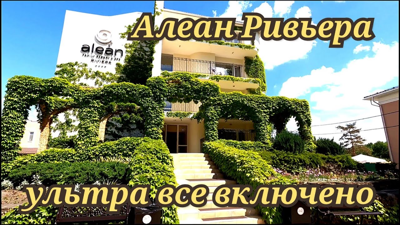 Алеан Ривьера Анапа ультра все включено май 2024
