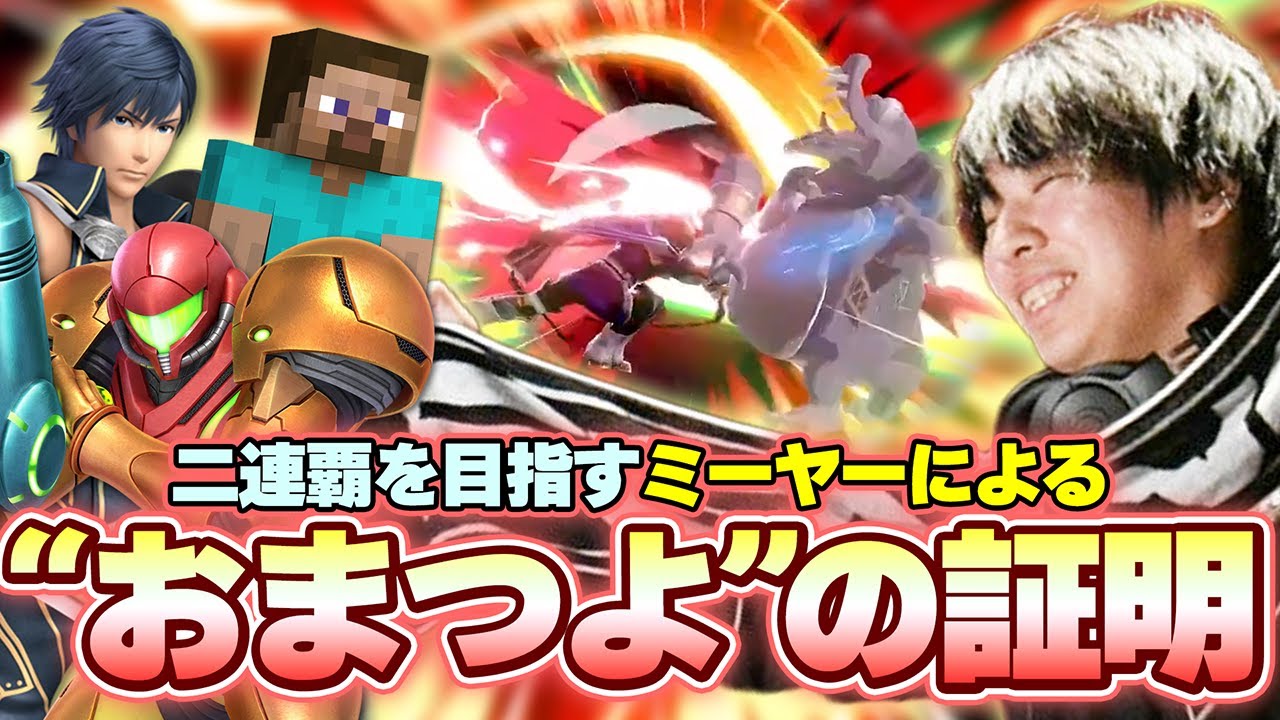【チノスマ】おまかせ界の王者を決める大会で二連覇を狙うミーヤー【スマブラSP】