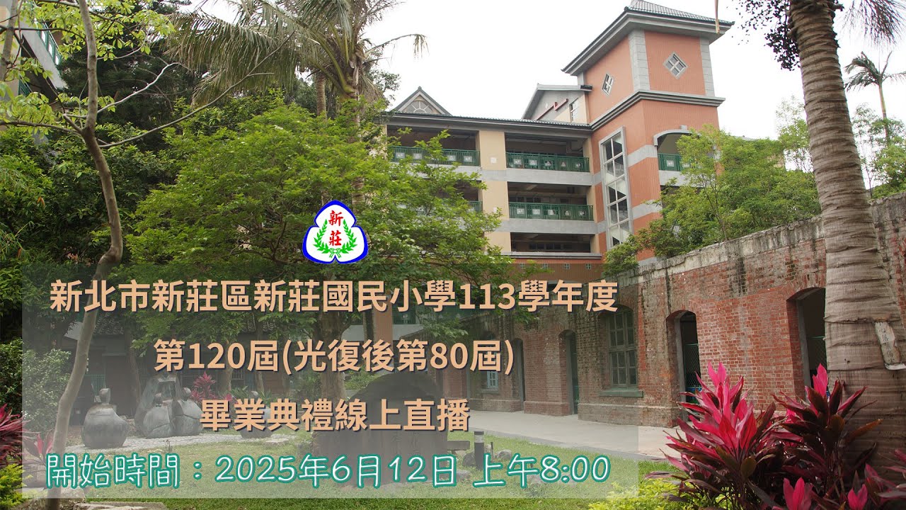新莊國小113學年度畢業典禮直播