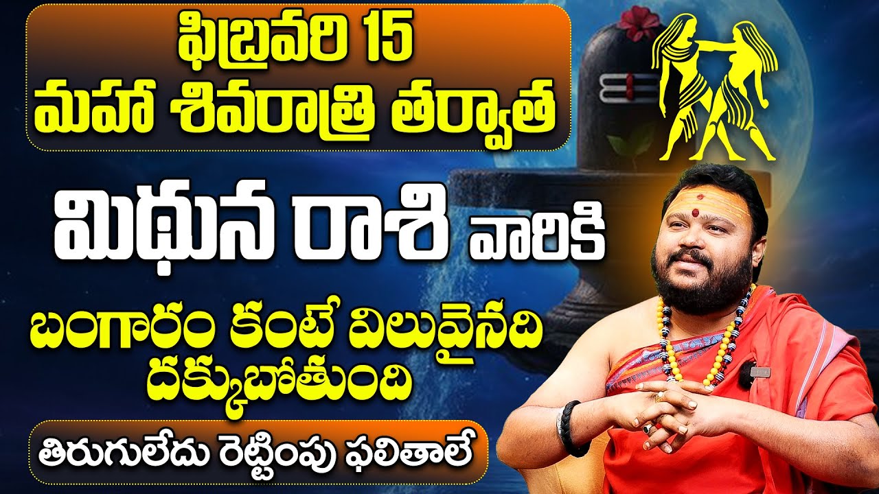 Maha Shivaratri 2026 Mithuna Rashi Phalalu | Gemini Horoscope Telugu| Shivaratri Predictions 2026
