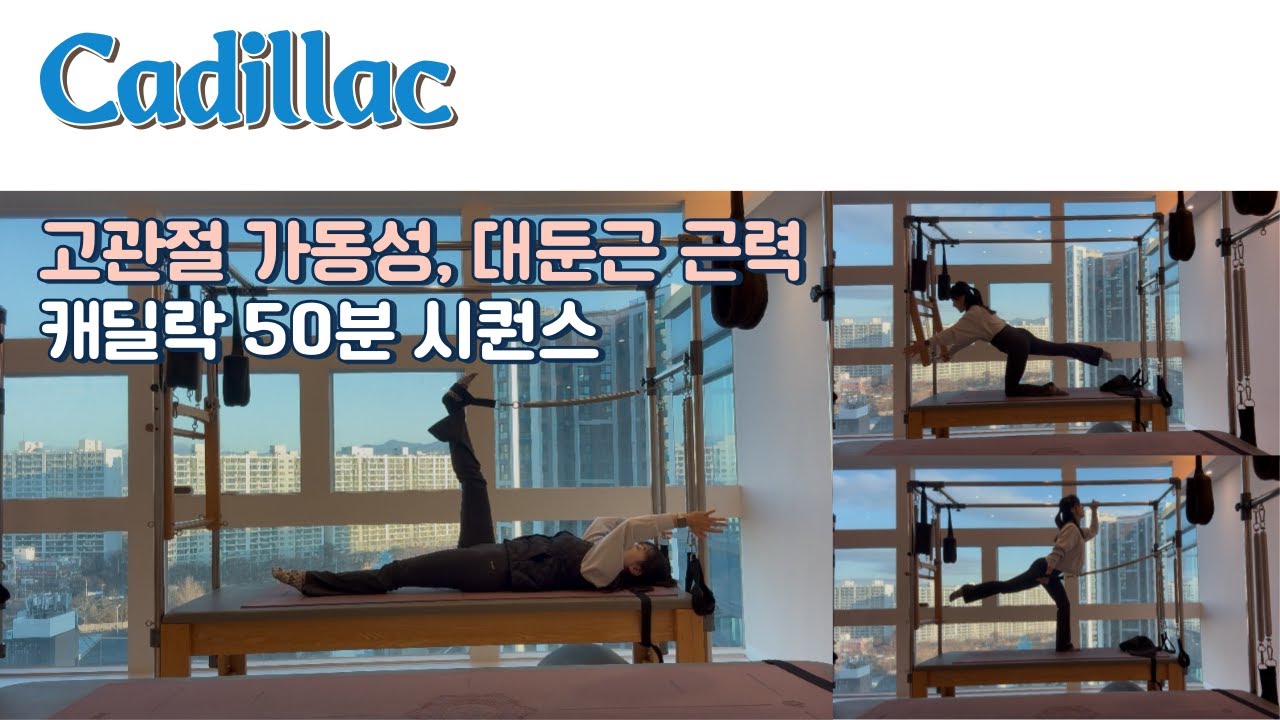 Pos 광배근X대둔근의 연결 캐딜락시퀀스