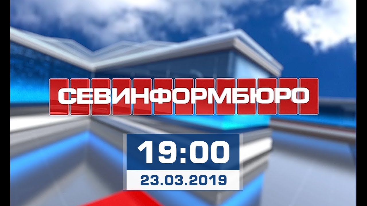 Выпуск &laquo;Севинформбюро&raquo; от 23 марта 2019 года (19:00)
