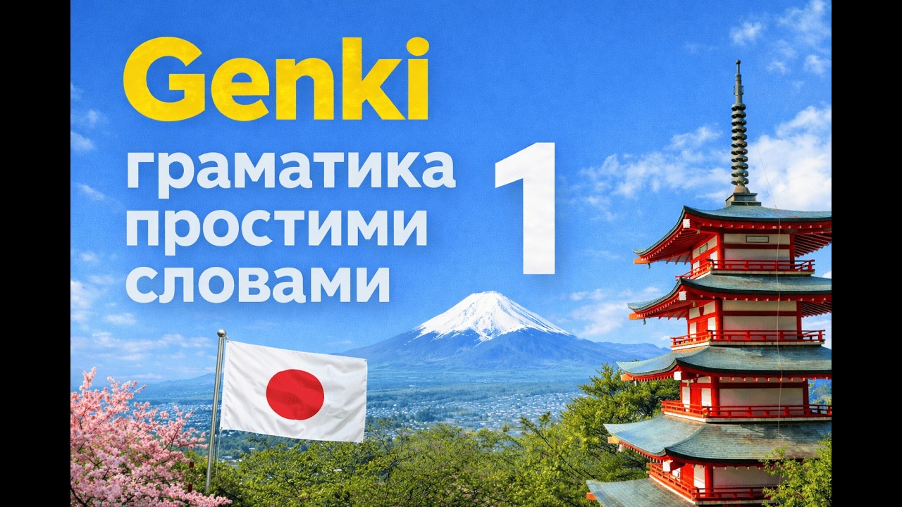Genki 1 Урок 1: Частки は, か, の та конструкція XはYです