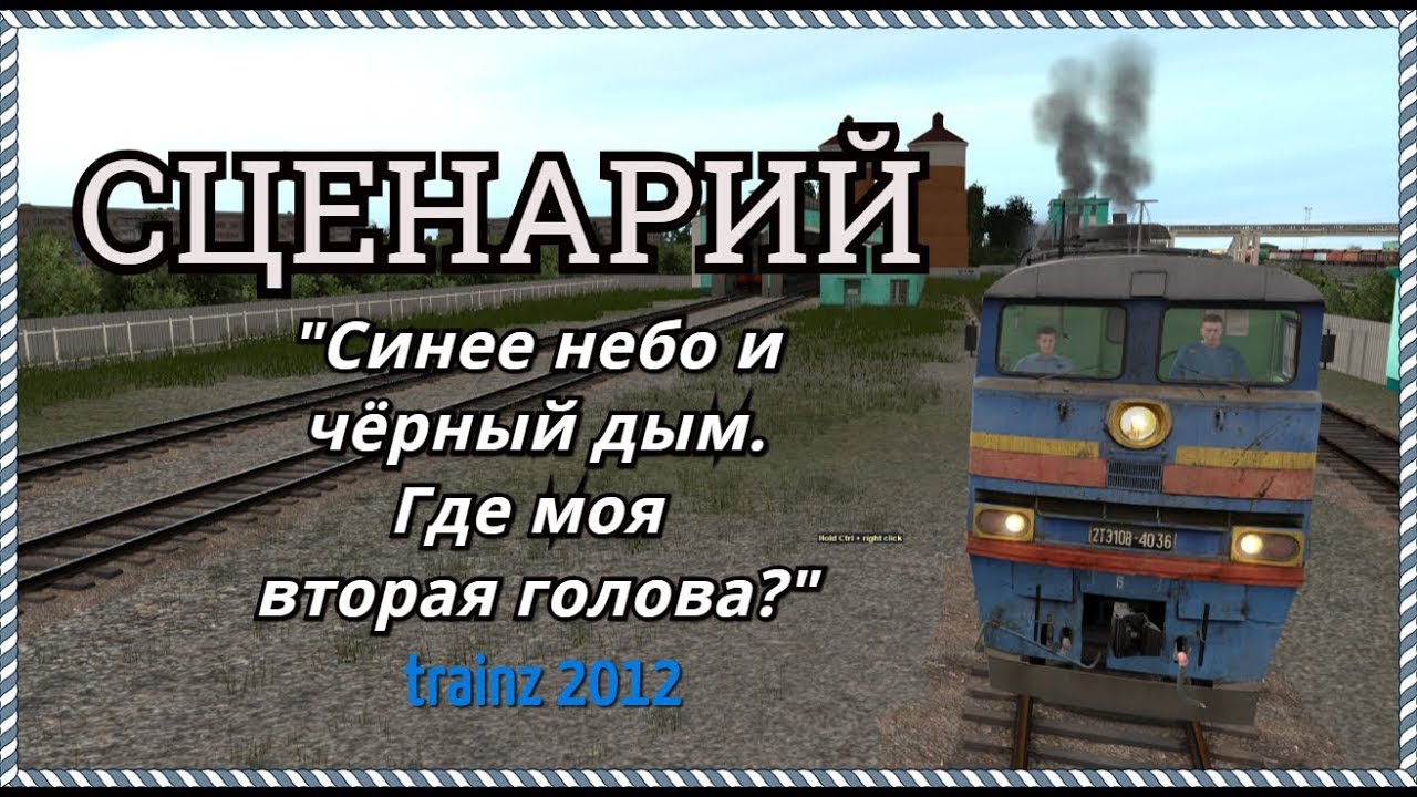 [Trainz 2012] Сценарий 