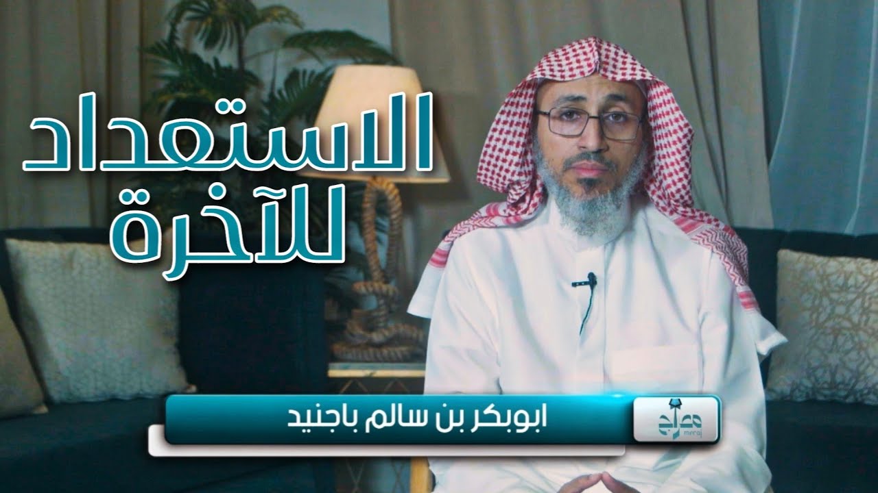 الإستعداد للآخرة والتزود لها | برنامج معراج
