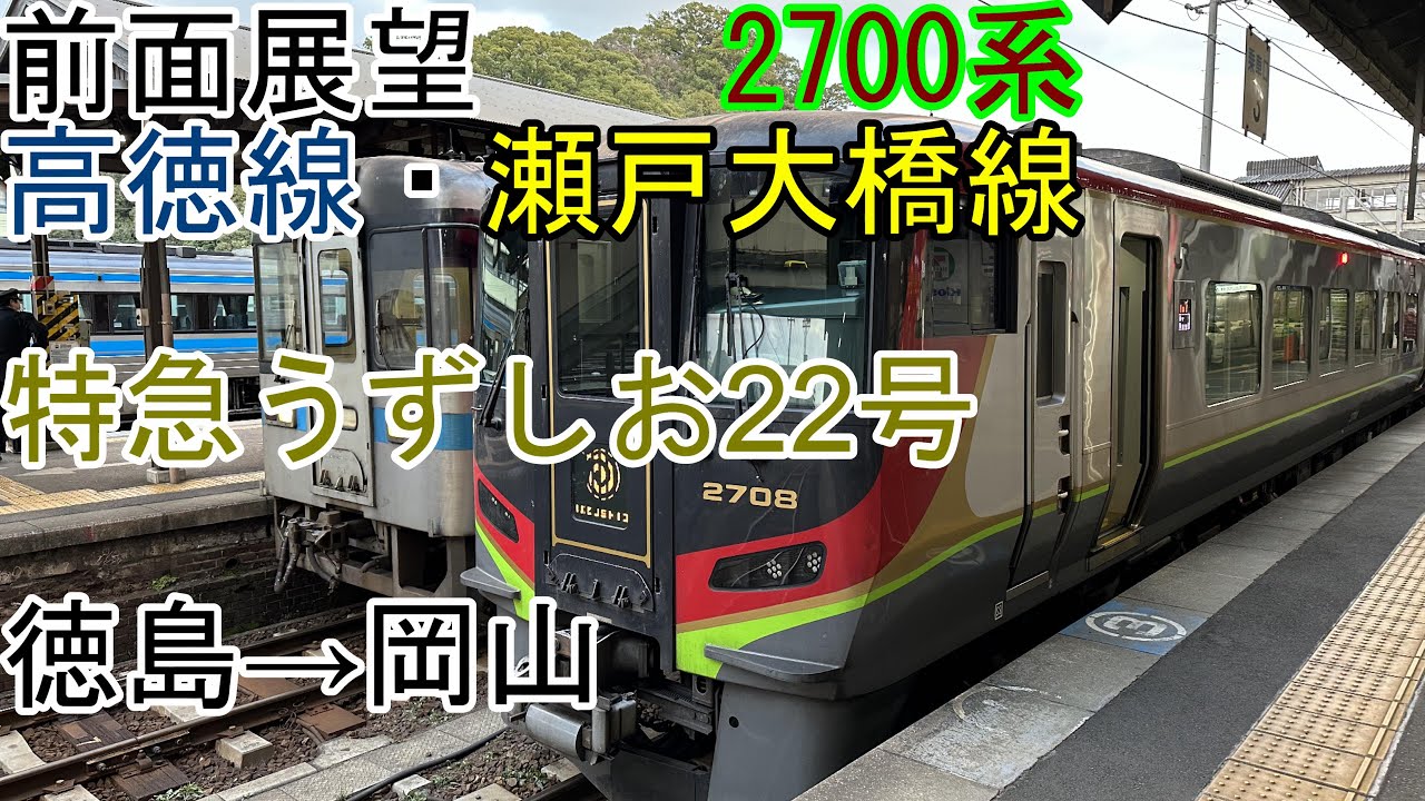 [前面展望]2700系[特急うずしお22号]徳島→岡山(高徳線・瀬戸大橋線)