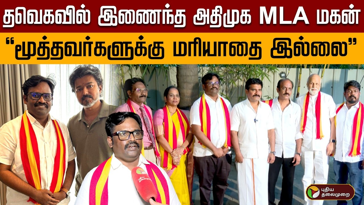 தவெகவில் இணைந்த அதிமுக MLA மகன் 