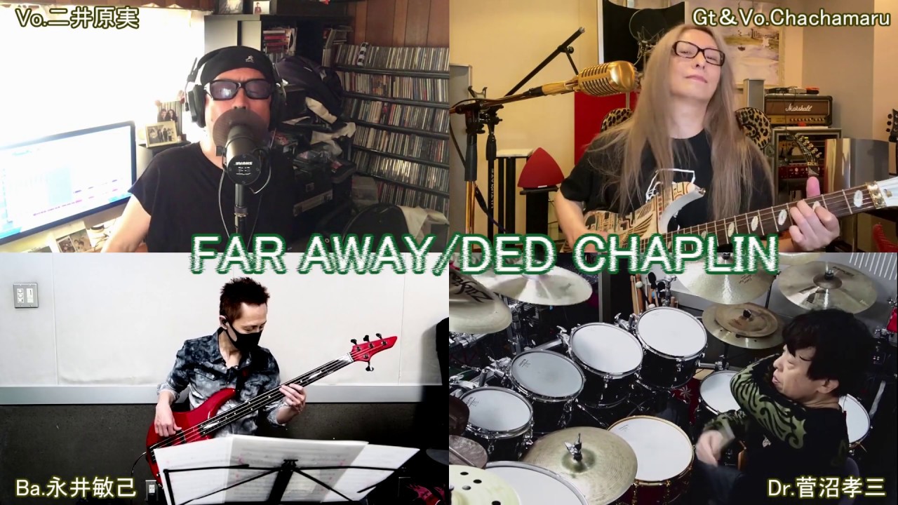 FAR AWAY / DED CHAPLIN 2020 GW おうちでセッション！！