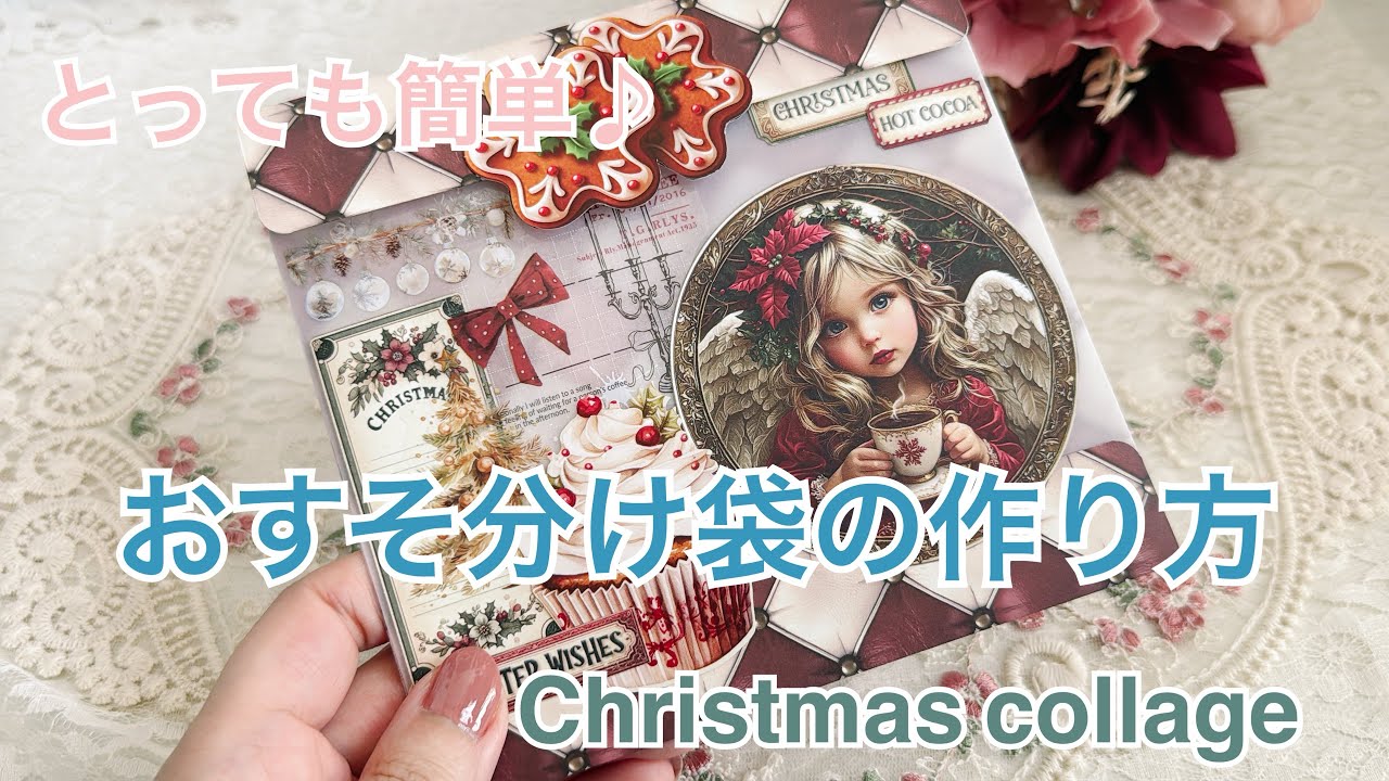 【作業動画】トレペの透け感が可愛いおすそ分け袋💗｜クリスマスコラージュ🎄🧦🦌☕🫧