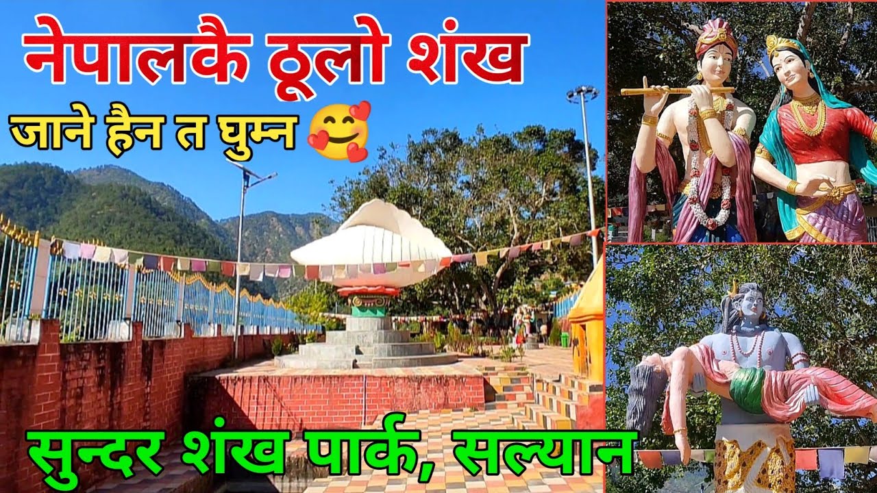 SANKHA PARK, SALYAN ।। नेपालकै ठूलो शंखको आकृति रहेको रमणीय स्थल | To Travel Place Of Salyan 