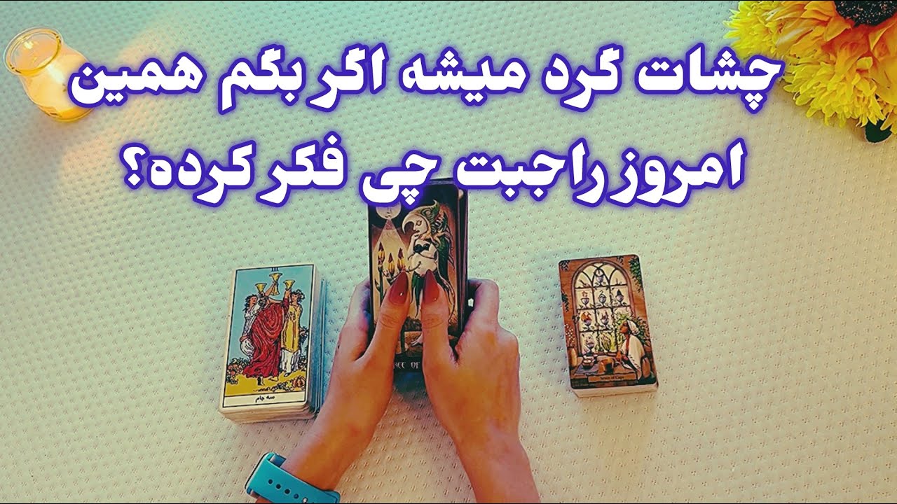 فال شوکه کننده 🔮| چشات گرد میشه اگر بگم همین امروز راجبت چی فکر کرده؟
