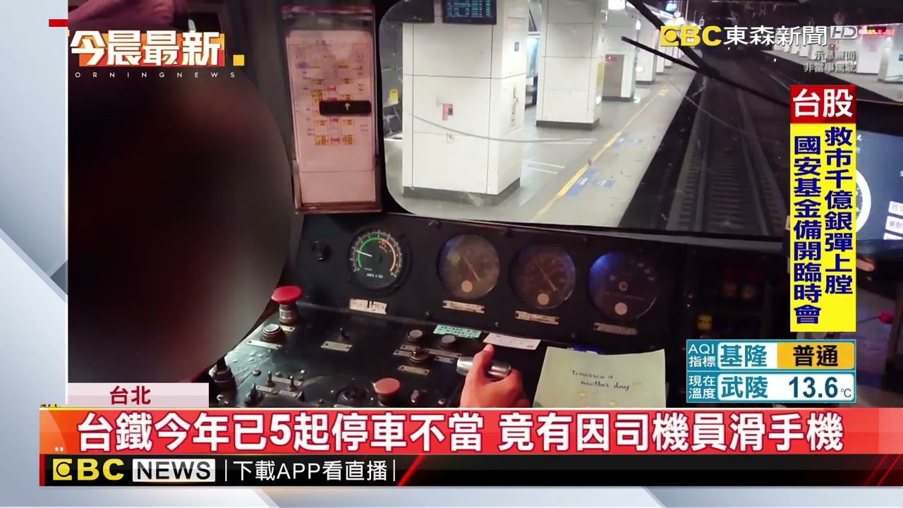 台鐵今年已5起停車不當 竟有因司機員滑手機