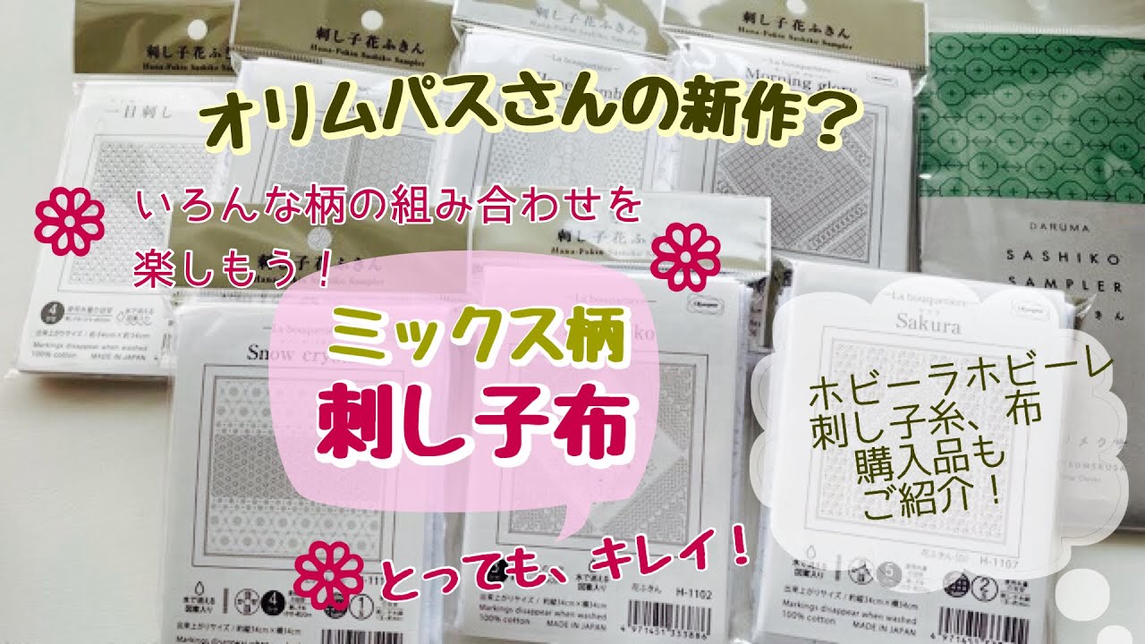 [刺し子布、糸購入品][オリムパス刺し子布　ミックス柄][#刺し子＃購入品#ホビーラホビーレ