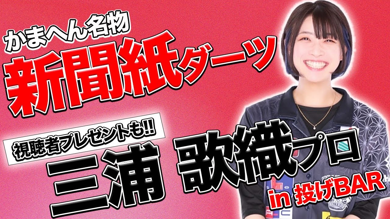 初コラボ！初体験？三浦歌織プロと新聞紙ダーツしてみた。【ダーツ】