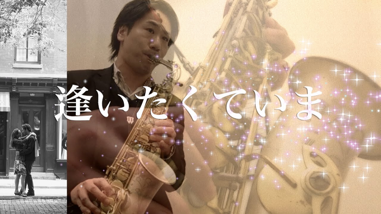 J-Pop/Smooth Jazz『逢いたくていま／Misia』アルトサックスで吹く Love Songs～大切な人に贈りたいラブ・バラード