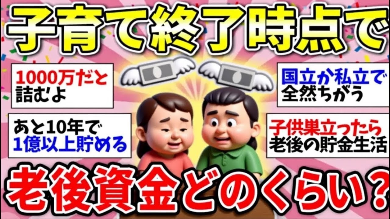 【ガルちゃん有益】子育て終わった時、老後資金どのくらい貯まりそう？みんなは貯金できてるの？【ガルちゃん雑談】