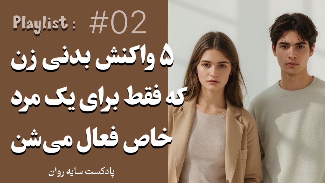 ۵ واکنش بدنی که فقط برای یک مرد خاص فعال می‌شن | اپیزود #02 