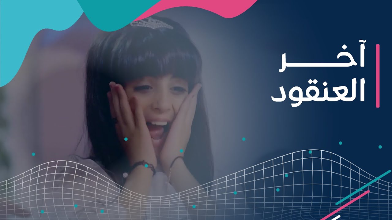 كليب آخر العنقود 👧🏻