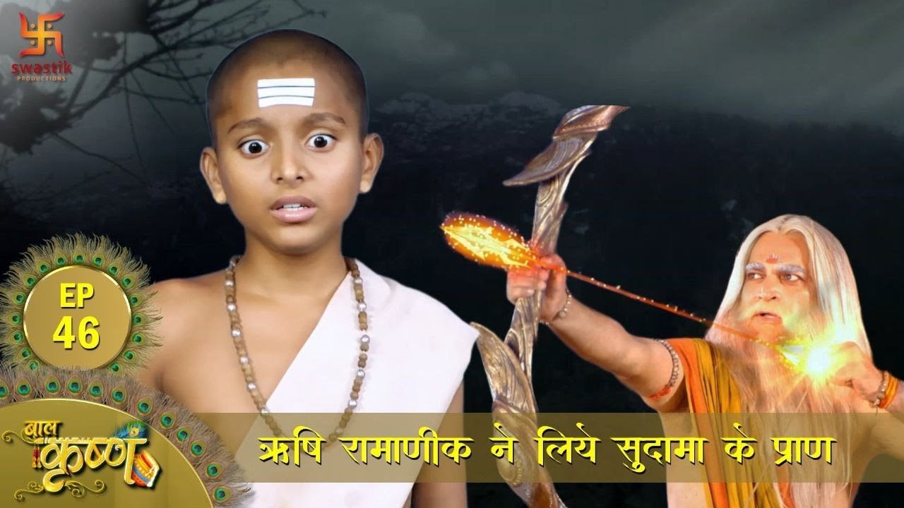 बाल कृष्ण | ऋषि रामणीक ने लिये कृष्ण के परम् मित्र सुदामा के प्राण | Episode 46 | Baal Krishna