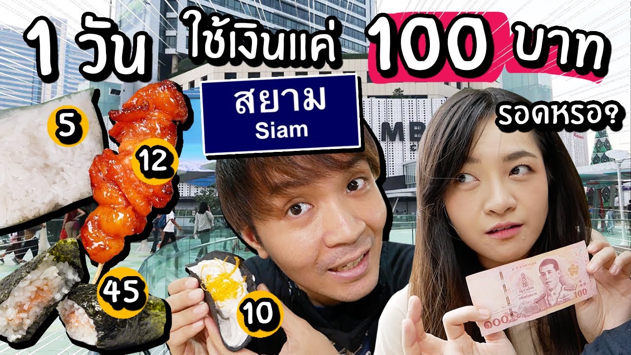 ลองใช้เงินแค่ 100 บาท ที่สยาม 1วัน! จะรอดมั้ย? กินอะไรได้บ้าง?