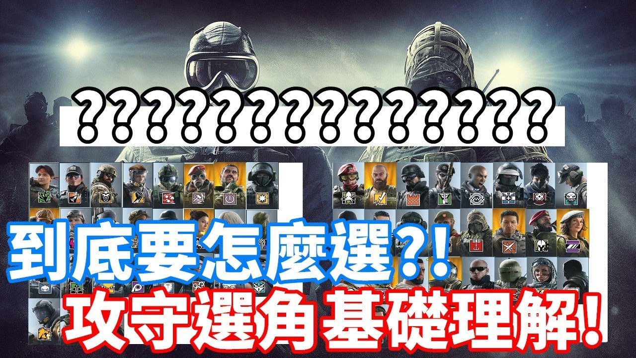 到底怎麼選角?! 攻、守方幹員基礎選擇理解!  -【虹彩六號】