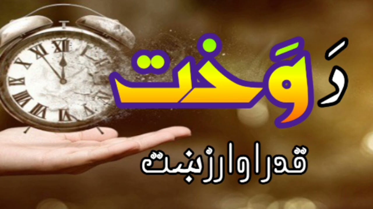 د وخت قدر او ارزښت |Da wakht ahmiyt|WAQAT ki fazilat | by imanyat info