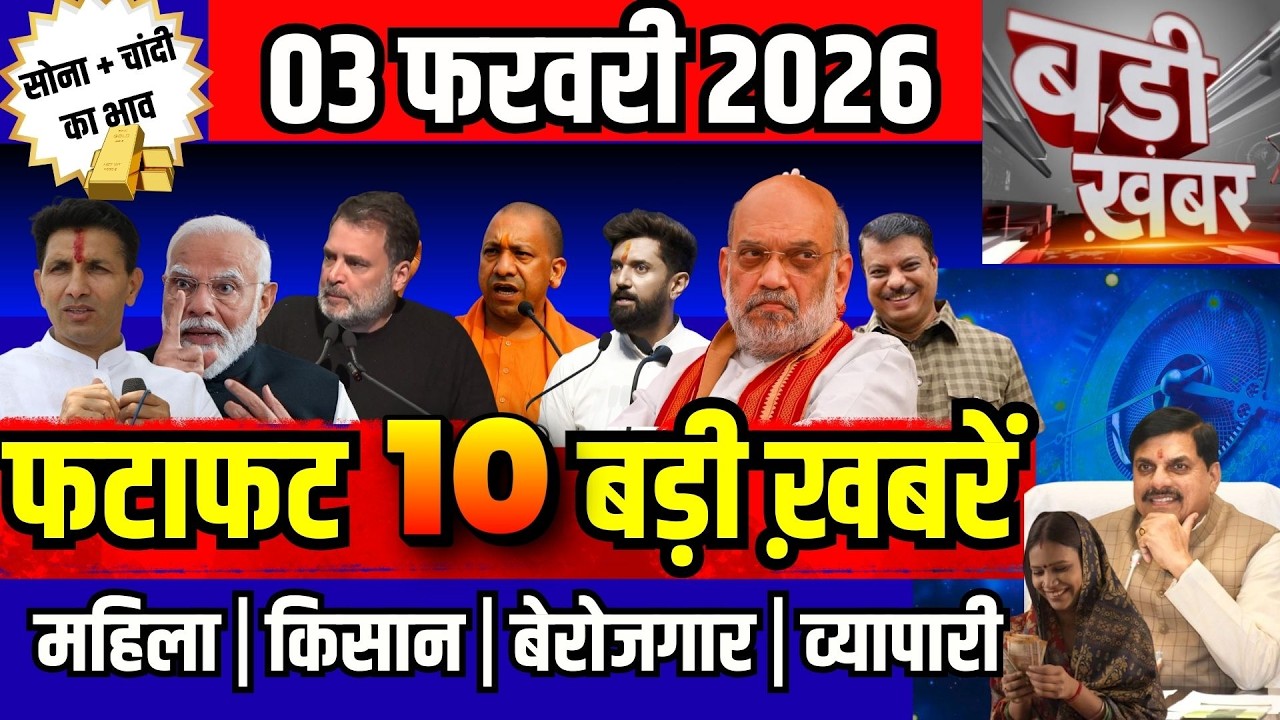 फटाफट ख़बरें 03 फरवरी 2026 reaking News आज के मुख्य समाचार CM Mohan Yadav Narendra modi, Rahul