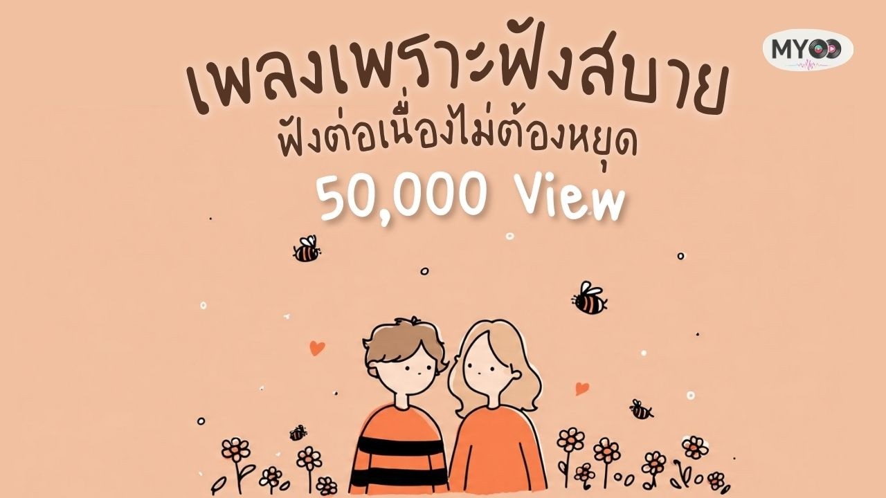 รวมเพลงเพราะฟังสบาย ไดอารี่ความรัก 10 รูปแบบ จาก MYOO Music