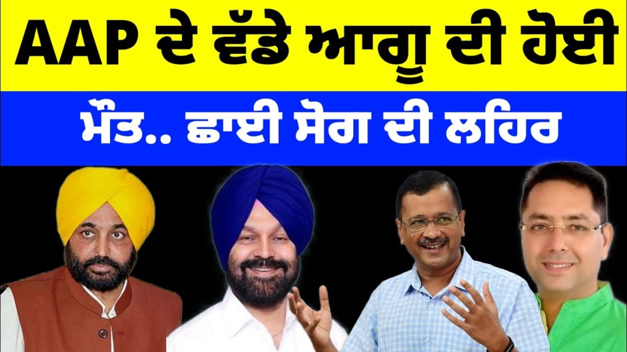 AAP ਦੇ ਵੱਡੇ ਆਗੂ ਦੀ ਹੋਈ ਮੌਤ.. ਛਾਈ ਸੋਗ ਦੀ ਲਹਿਰ#aap #latestnews #news 
