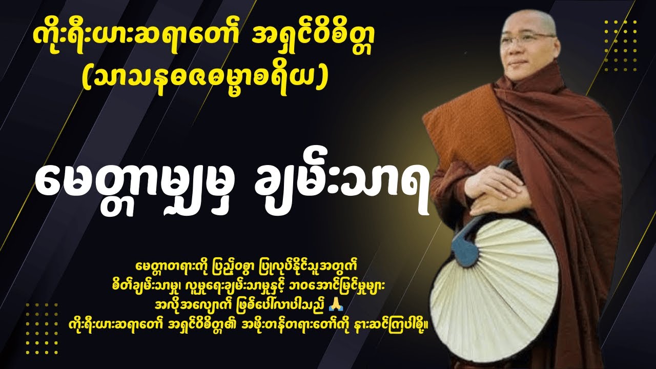 မေတ္တာမျှမှ ချမ်းသာရ | တရားတော် | ကိုးရီးယားဆရာတော် အရှင်ဝိစိတ္တ (သာသနဓဇဓမ္မာစရိယ)