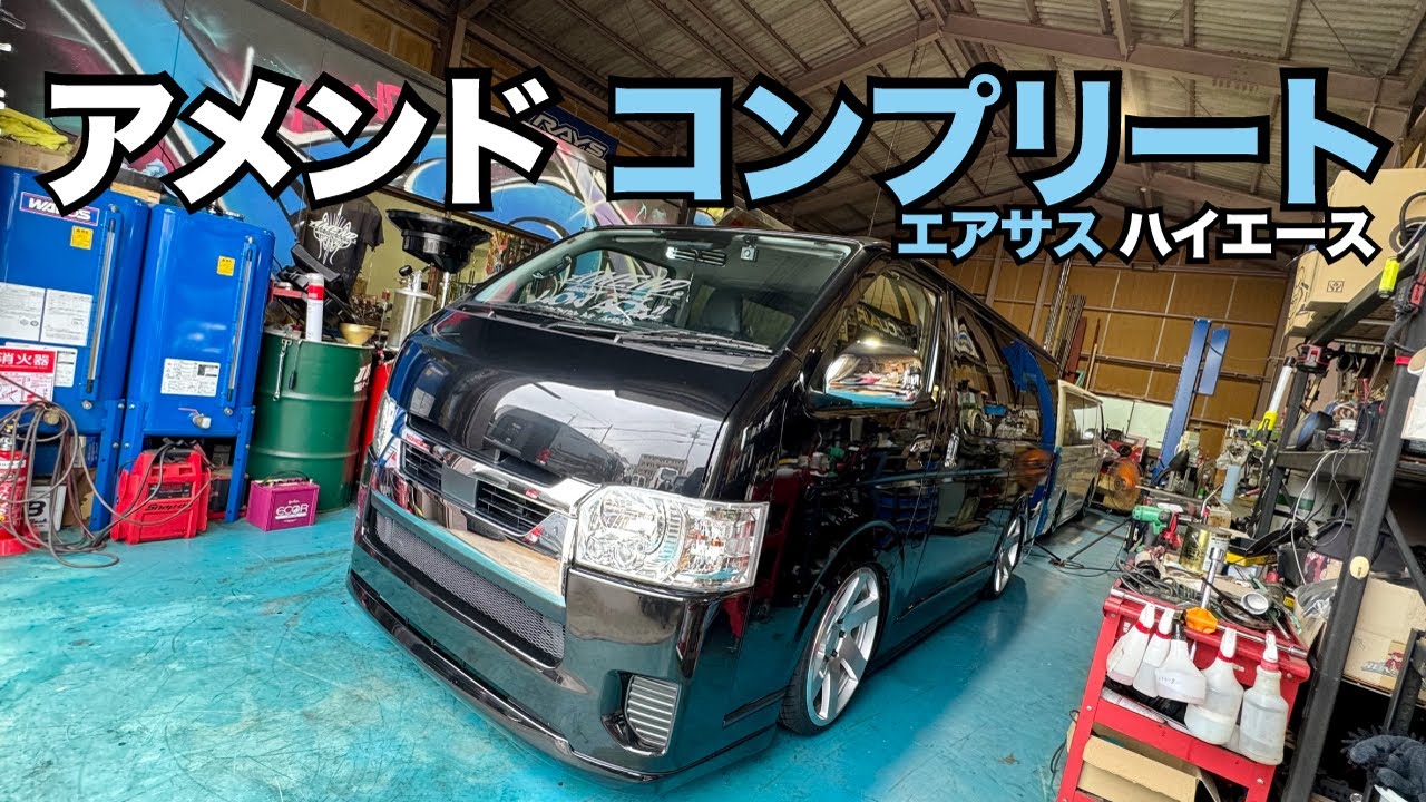 【ハイエース】AMEND ユーザーカー紹介！エアサスコンプリート車両の巻