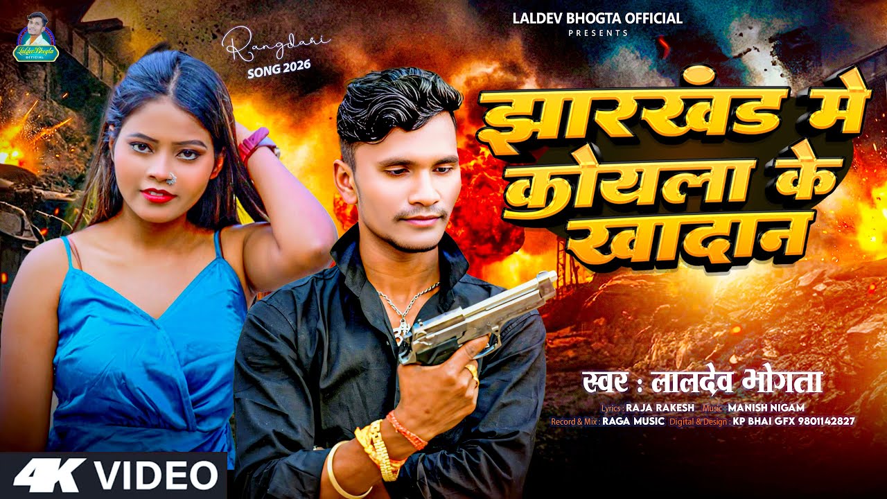 #Rangdari_Song : कोयला के खदान | Laldev Bhogta | Jharkhand Me Koyala Ke Khadan | Magahi Song 2026