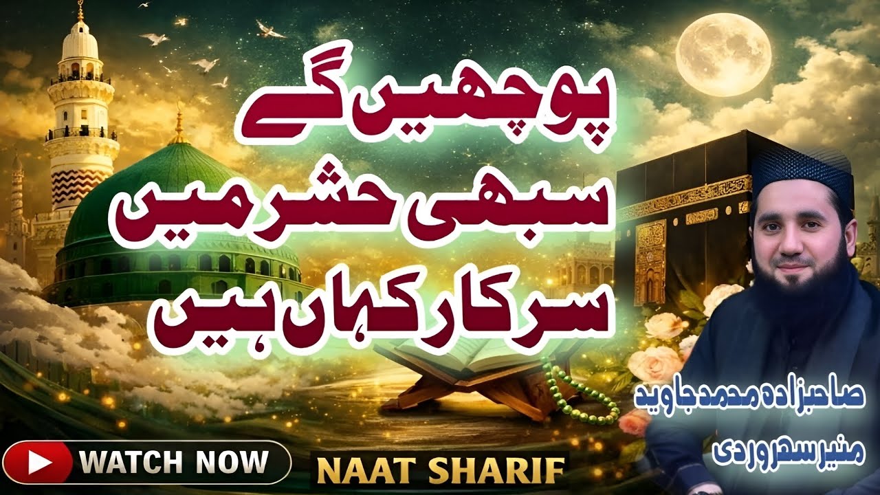 پوچھیں گے سبھی حشر میں سرکار کہاں ہیں||SAHIBZADA Muhammad Javed munir soharwrdi 