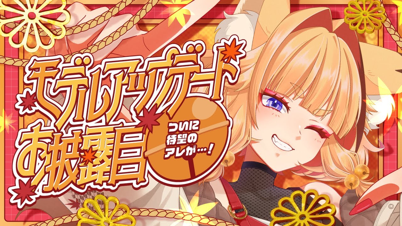 【 お披露目 】モデルアップデート！待望のアレがついに👀✨【 #朱音りん/#個人Vtuber 】