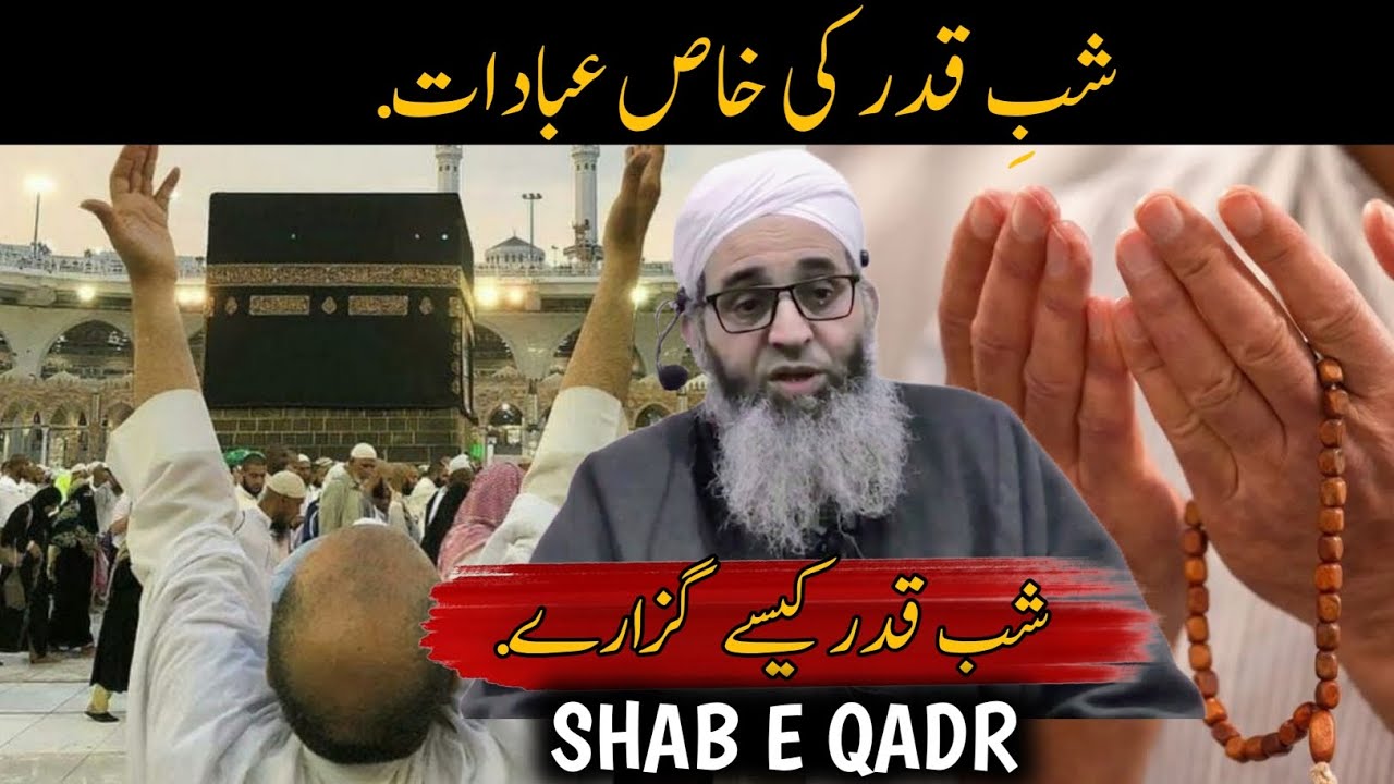 SHAB E QADR KI KHASS IBAADAT - YA AMEEL ZOUROUR KARNA - MUFTI AYOUB SAHAB 