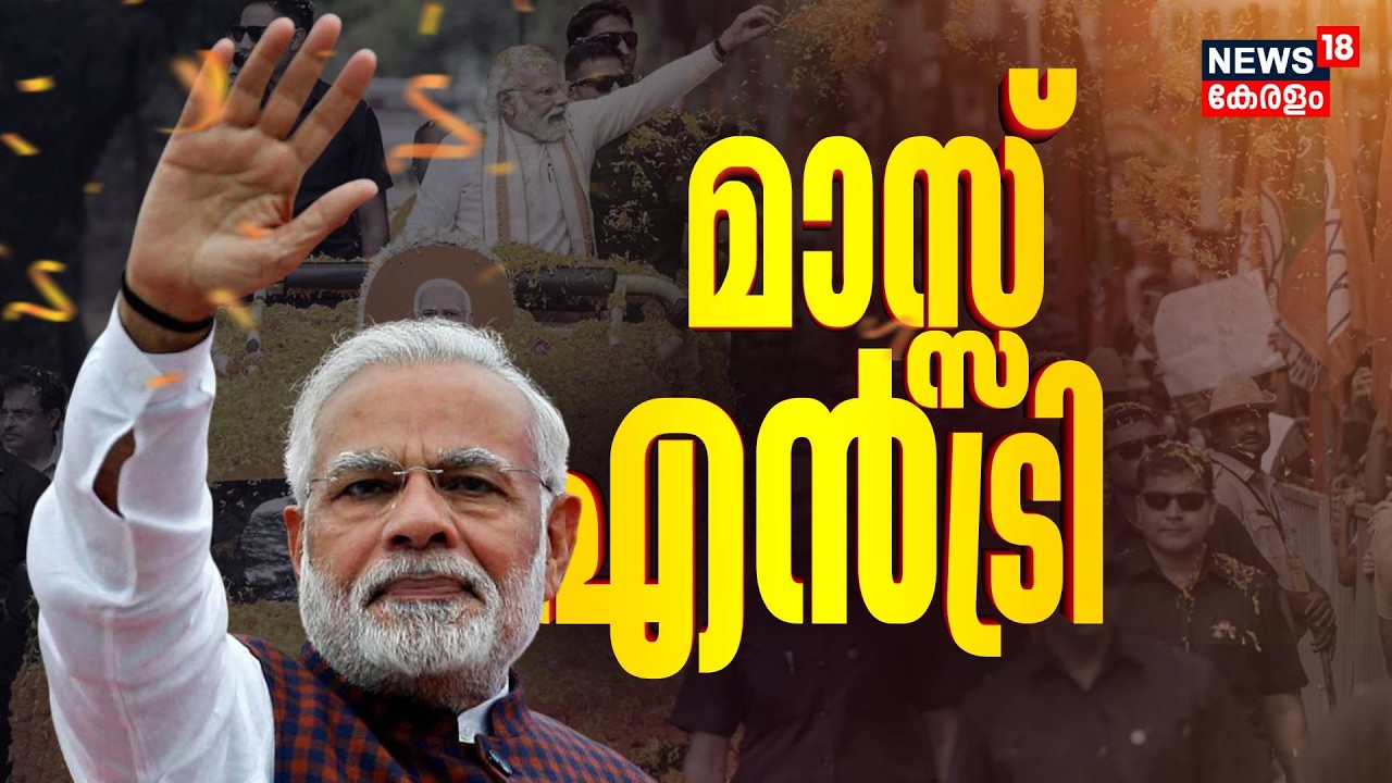 കൊച്ചിയിൽ മോദിയുടെ മാസ്സ് എൻട്രി; റോഡ് ഷോ ഉടൻ | PM Modi Kochi Visit | Modi Road Show | BJP Kerala