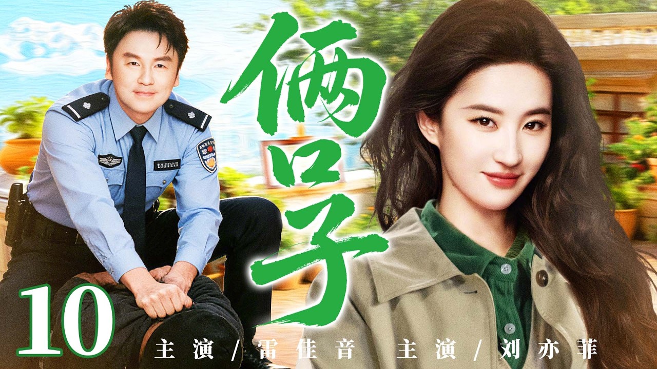 【好看的电视剧】俩口子10 | 外企菜鸟遇社区片警，从隐瞒爱恋到并肩逆袭，小两口越闯越有奔头 #刘亦菲 #雷佳音