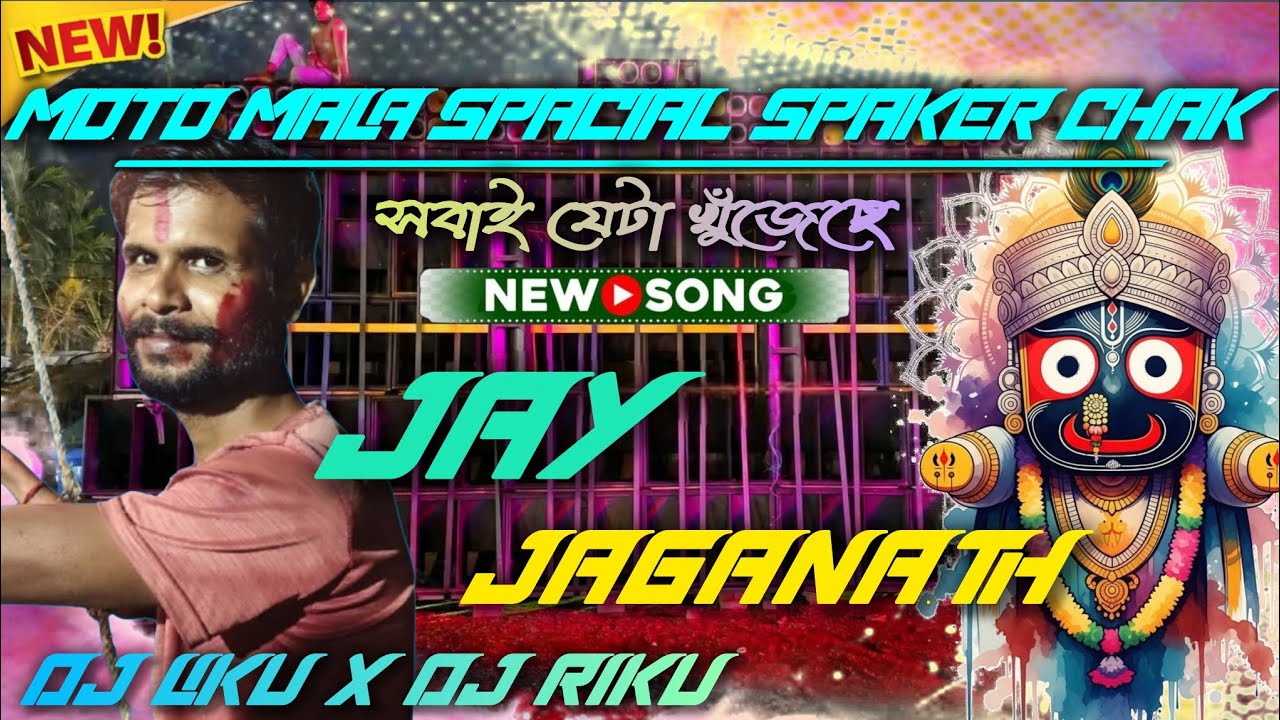 BOLO JOY JAGANATH SONG SPAKER CHAK 🔥 MOTO MALA VIRAL MIX⚡DJ LIKU X DJ RIKU MIX🔥 BARMAN MUSIC SPACIAL