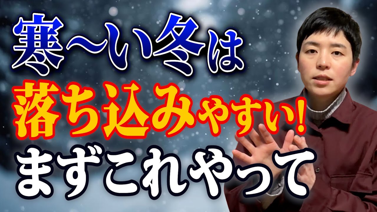 【知らないと損】調子が悪くなる冬にすべき、たった３つのこと