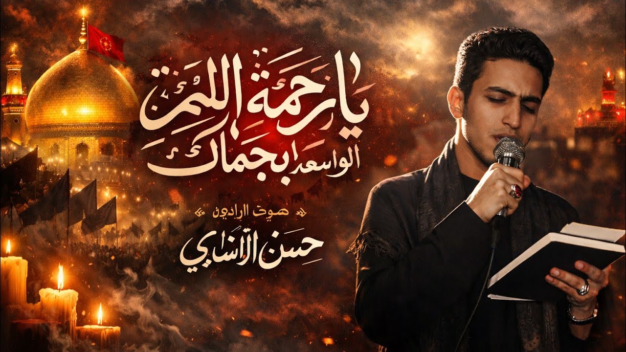 متوسلين يبن المرتضى || ملا حسن الأسدي