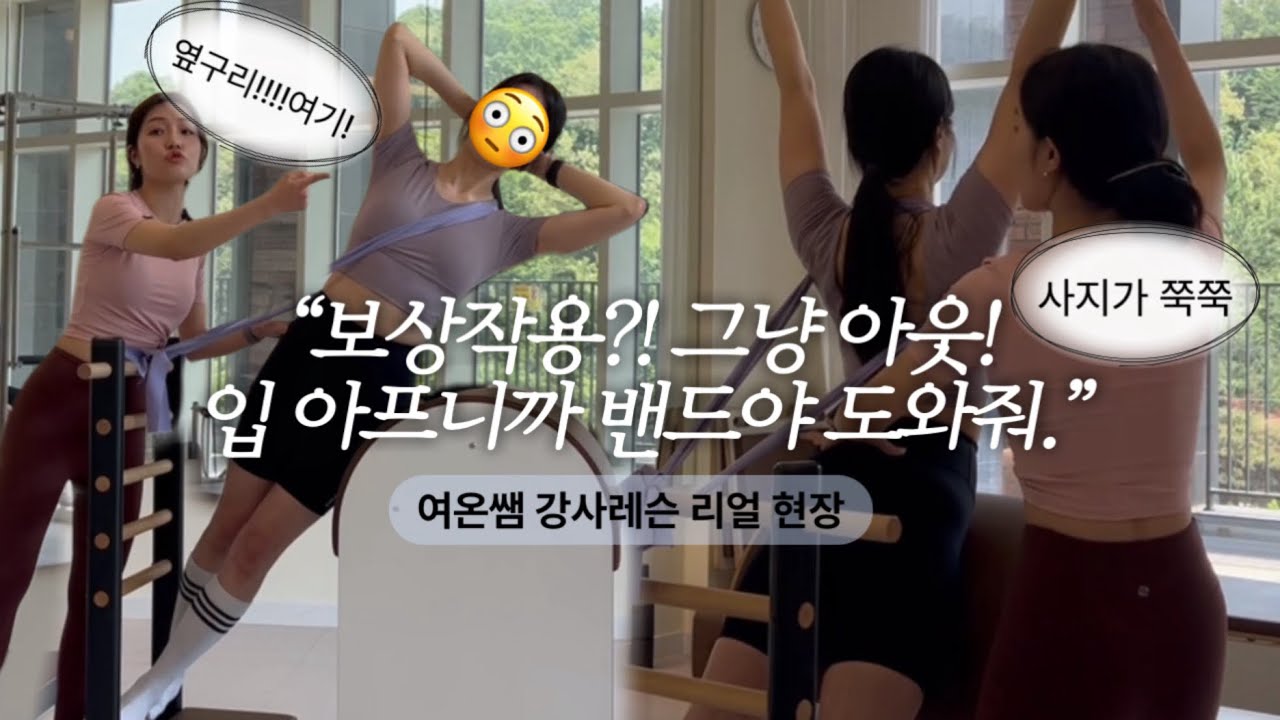 옆구리, 등, 복부 지진나고 재밌는 여온쌤의 신박한 바렐&밴드 필라테스 시퀀스