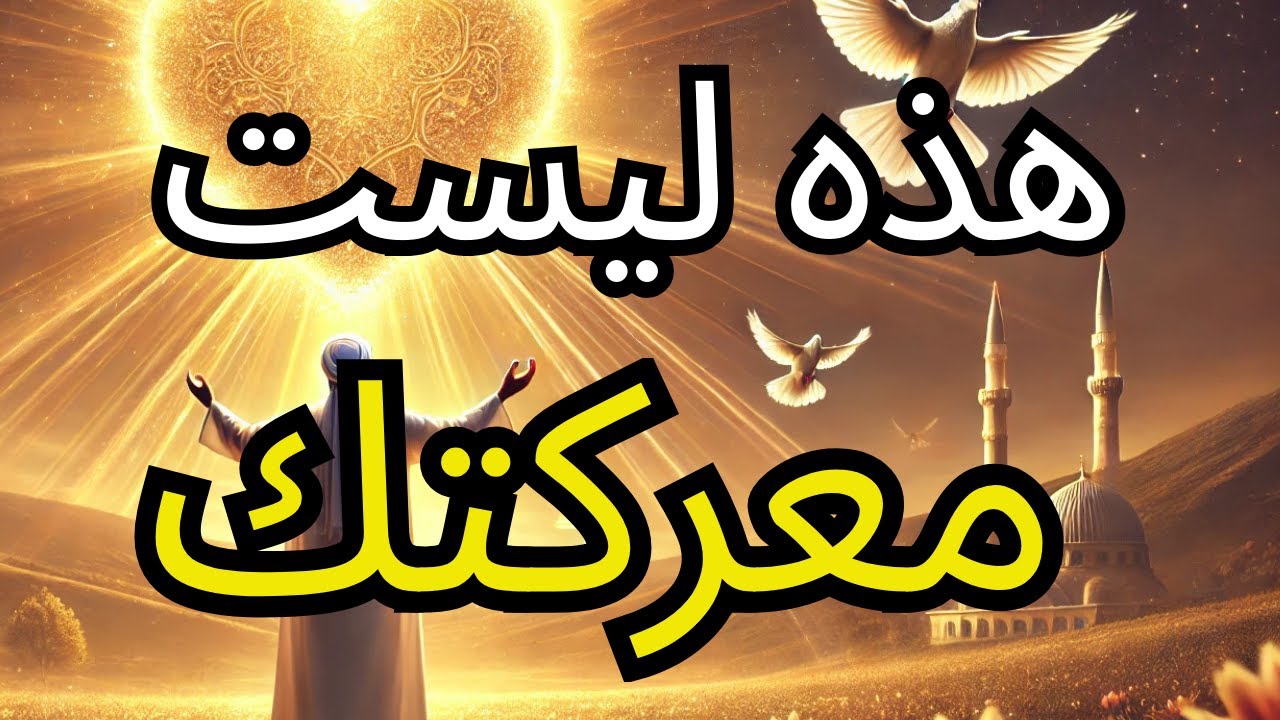 أيها المختار: الخطر الذي لا تراه سيتوقف عندما تفعل هذا…